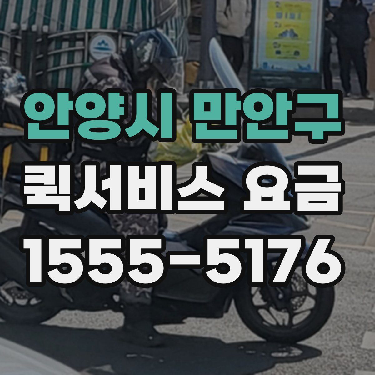 안양시 만안구 퀵서비스 요금
