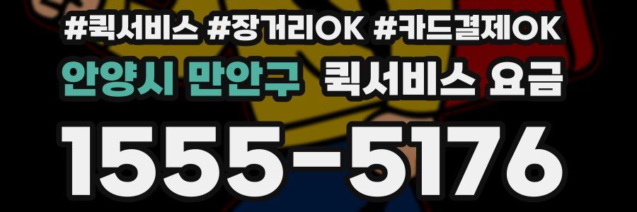 안양시 만안구 퀵서비스 요금