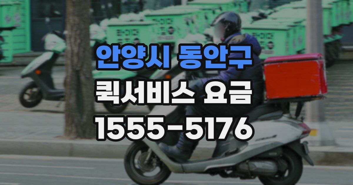 안양시 동안구 퀵서비스 요금