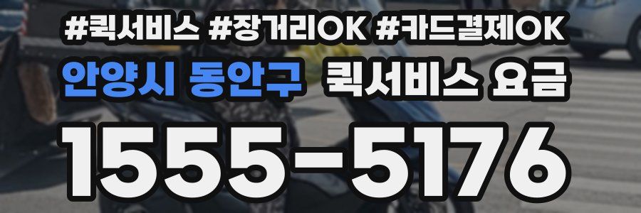 안양시 동안구 퀵서비스 요금