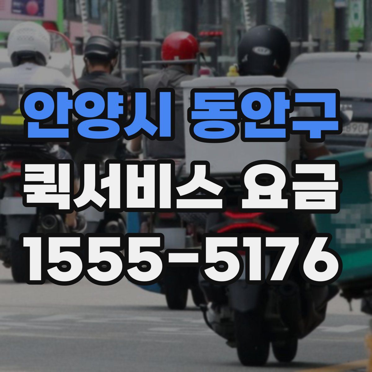 안양시 동안구 퀵서비스 요금