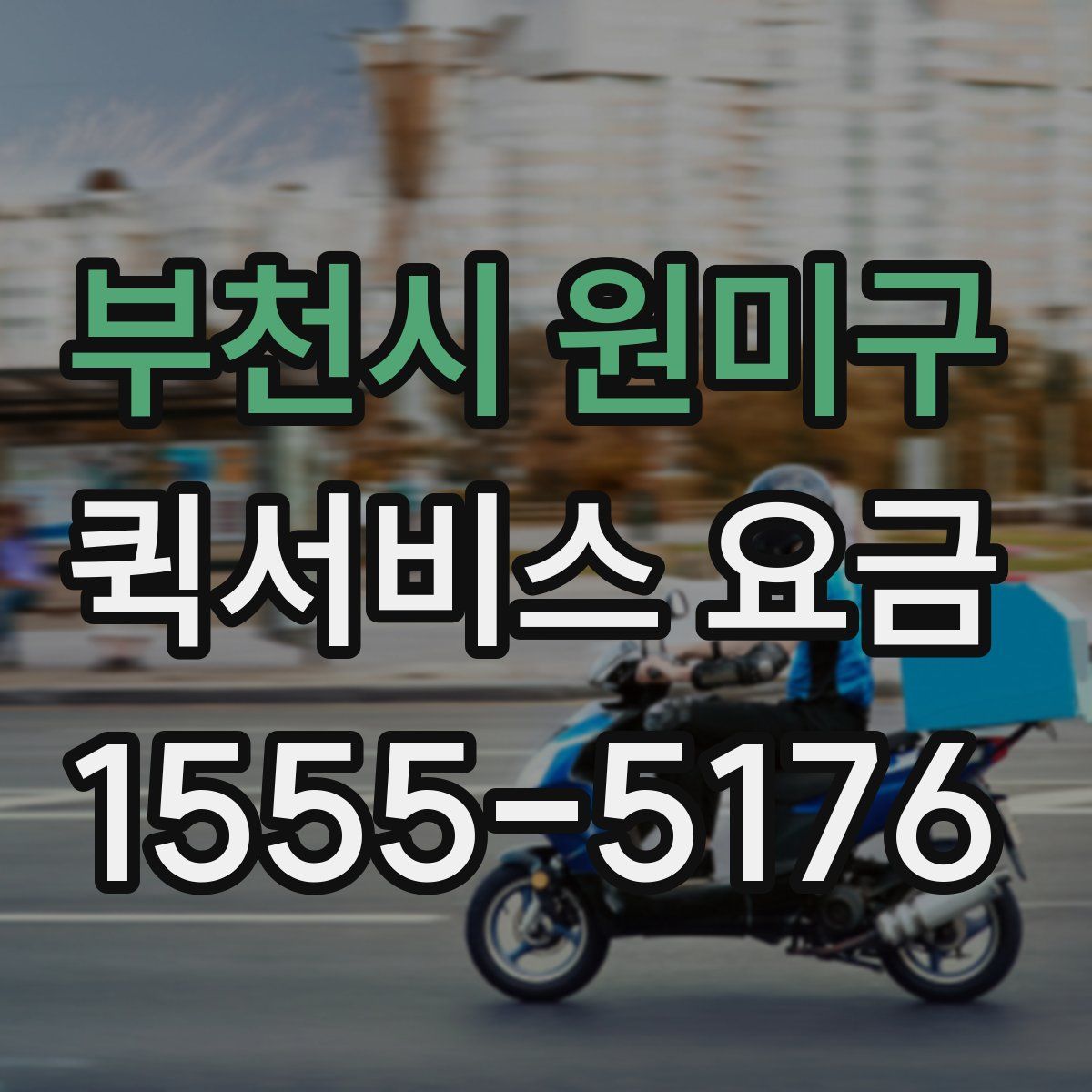 부천시 원미구 퀵서비스 요금
