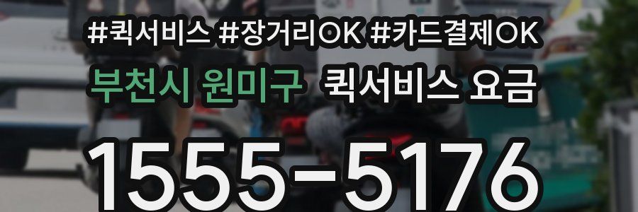 부천시 원미구 퀵서비스 요금