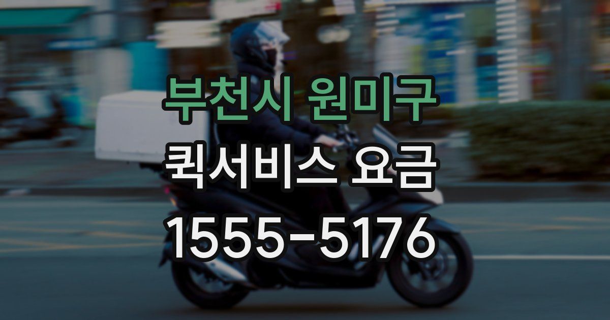 부천시 원미구 퀵서비스 요금