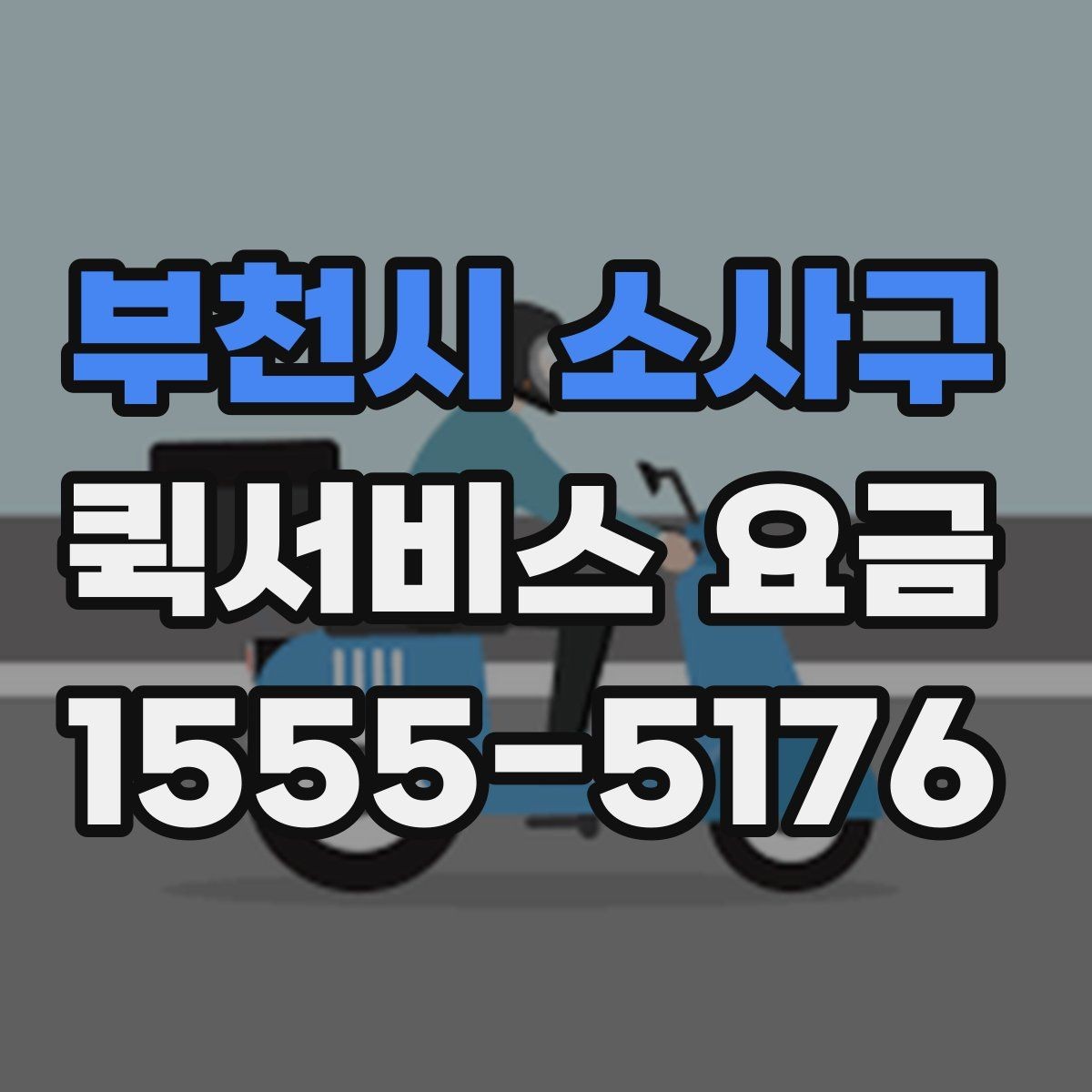 부천시 소사구 퀵서비스 요금 산정 방식 쉽게 이해하기