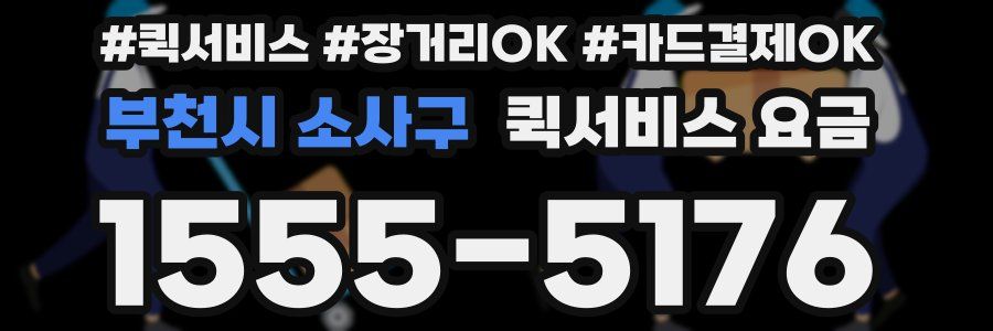 부천시 소사구 퀵서비스 요금