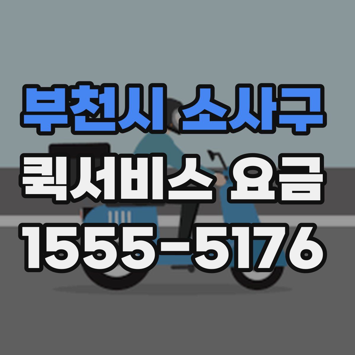 부천시 소사구 퀵서비스 요금
