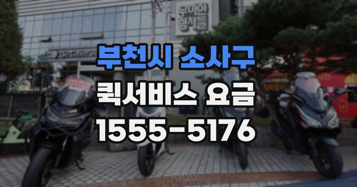 부천시 소사구 퀵서비스 요금