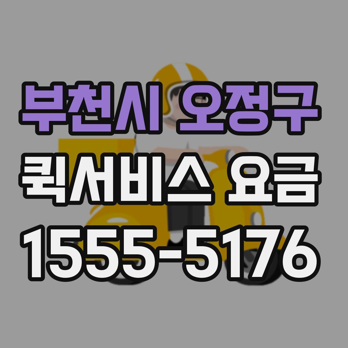 부천시 오정구 퀵서비스 요금
