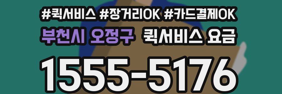 부천시 오정구 퀵서비스 요금