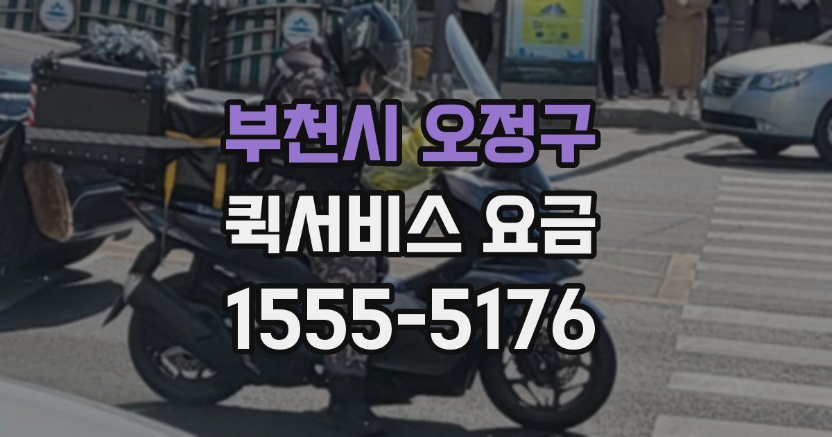 부천시 오정구 퀵서비스 요금