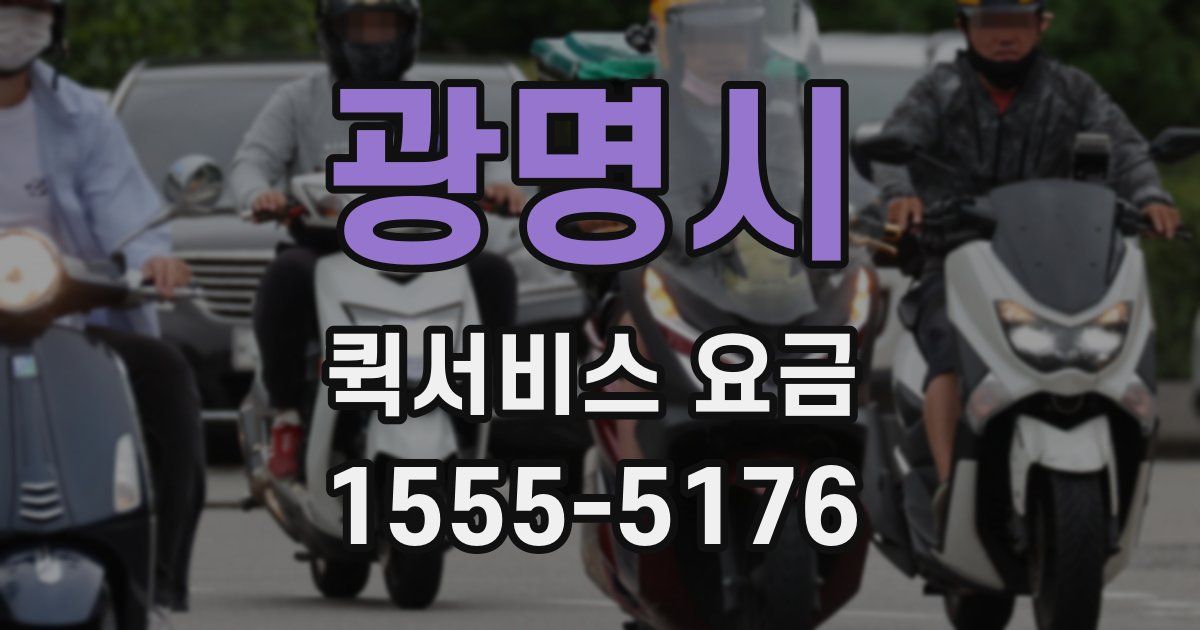 광명시 퀵서비스 요금