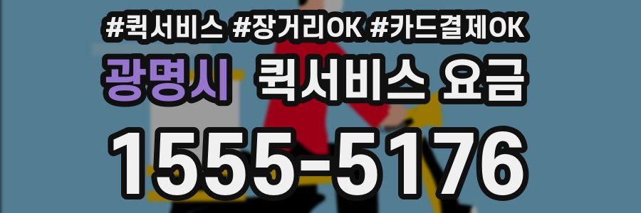 광명시 퀵서비스 요금