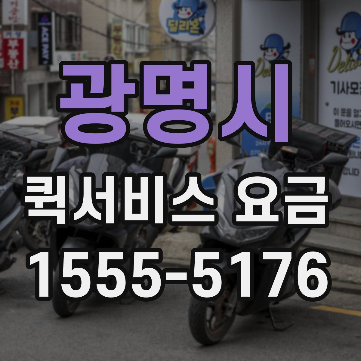 광명시 퀵서비스 요금