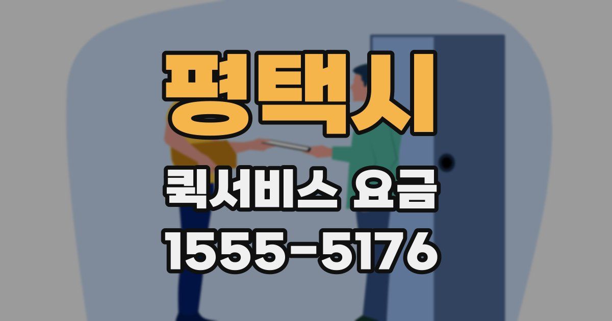 평택시 퀵서비스 요금