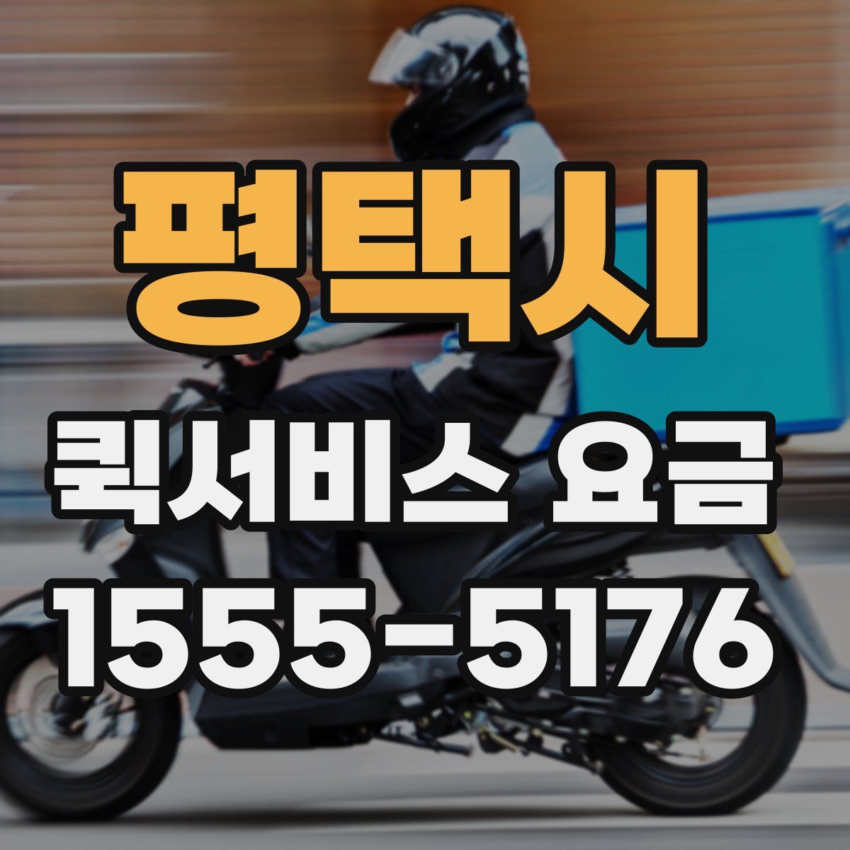 평택시 퀵서비스 요금
