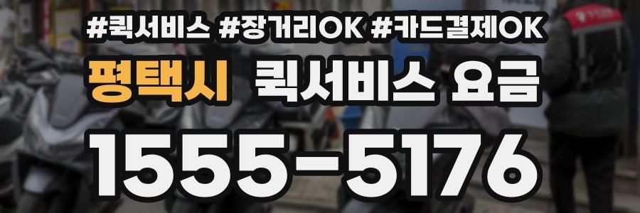평택시 퀵서비스 요금