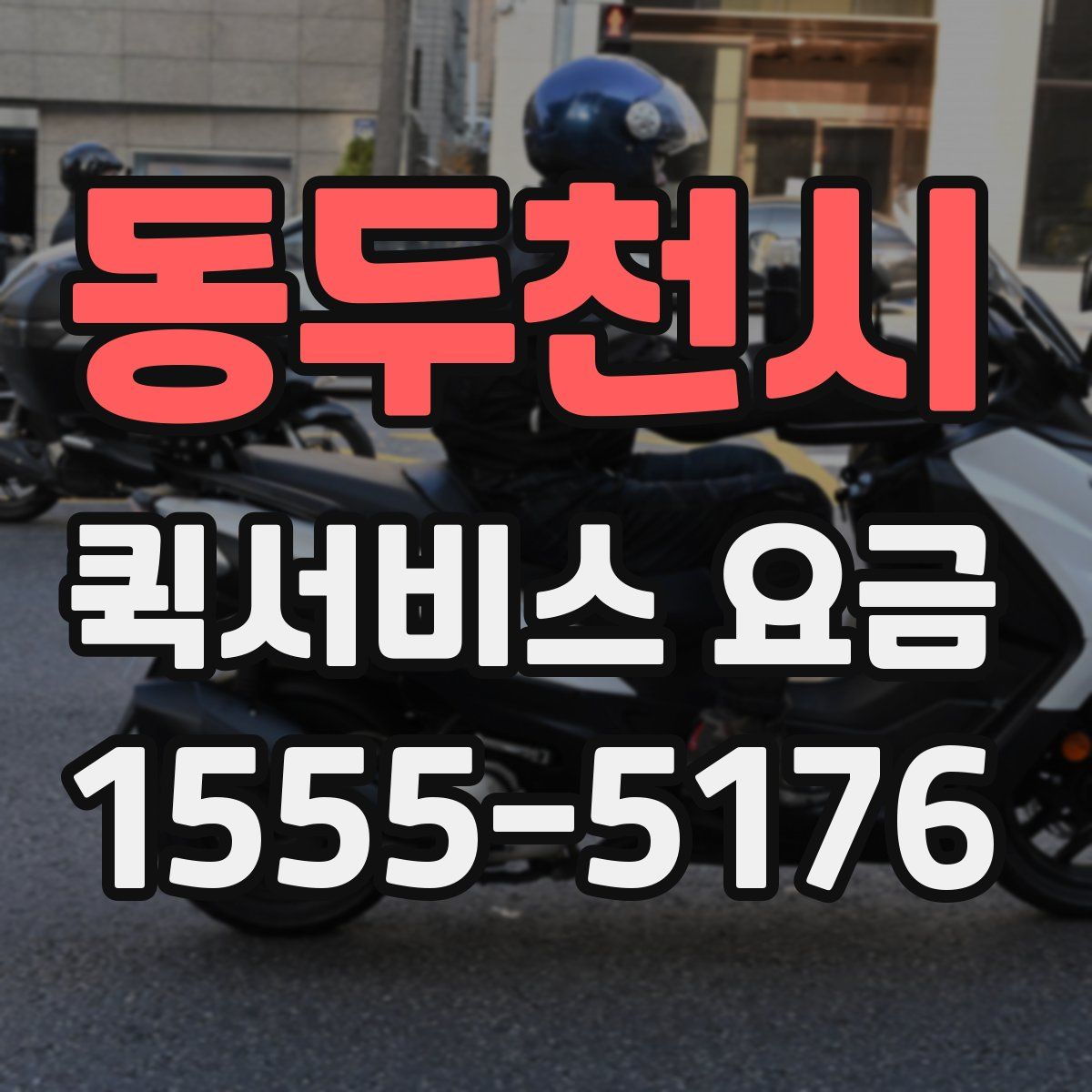 동두천시 퀵서비스 요금