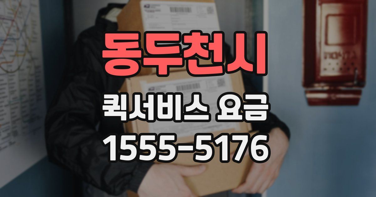 동두천시 퀵서비스 요금