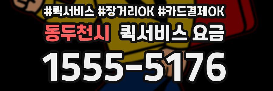동두천시 퀵서비스 요금