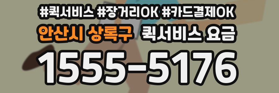 안산시 상록구 퀵서비스 요금