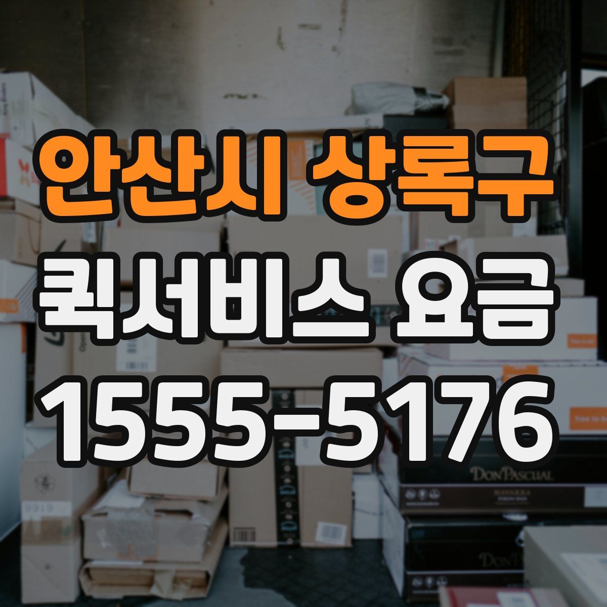 안산시 상록구 퀵서비스 요금