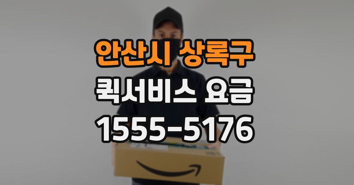 안산시 상록구 퀵서비스 요금