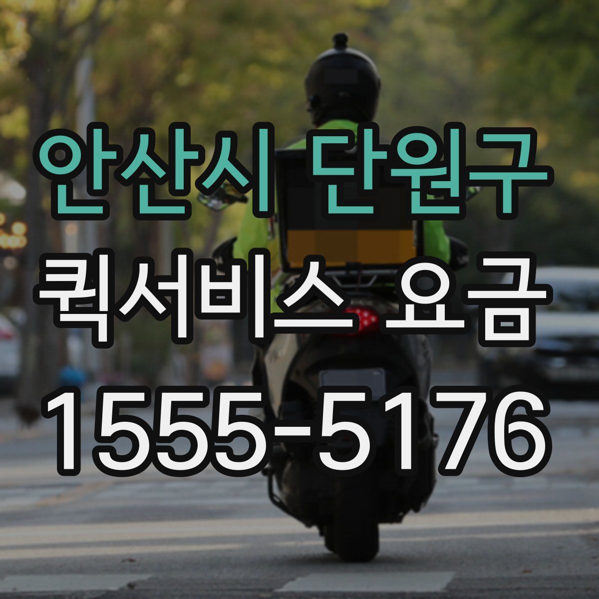 안산시 단원구 퀵서비스 요금