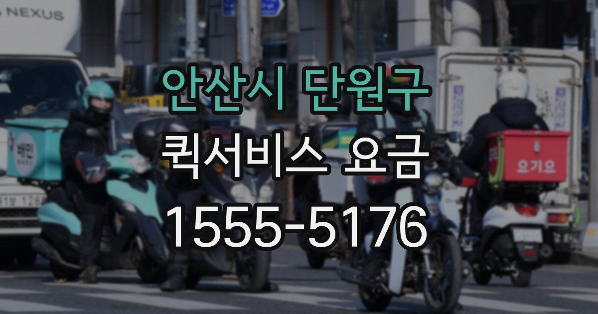 안산시 단원구 퀵서비스 요금
