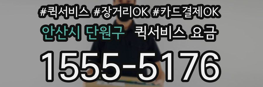 안산시 단원구 퀵서비스 요금