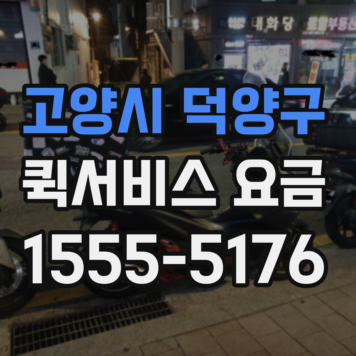 고양시 덕양구 퀵서비스 요금