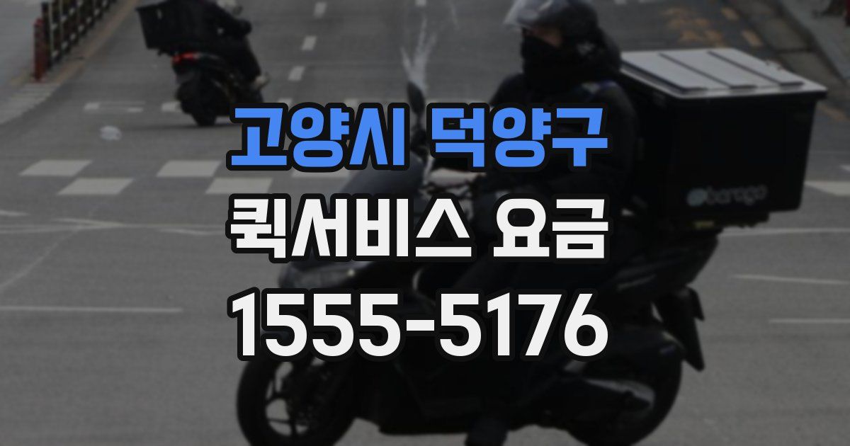 고양시 덕양구 퀵서비스 요금