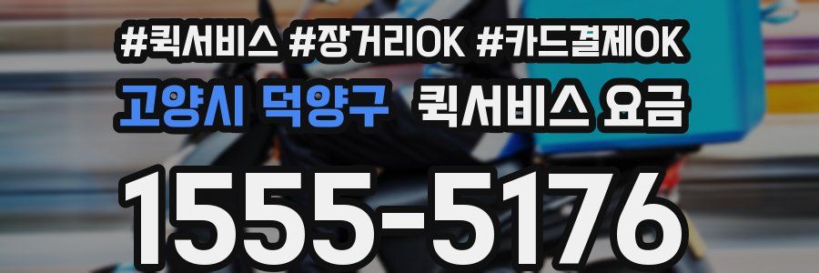 고양시 덕양구 퀵서비스 요금
