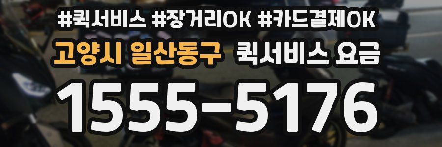 고양시 일산동구 퀵서비스 요금