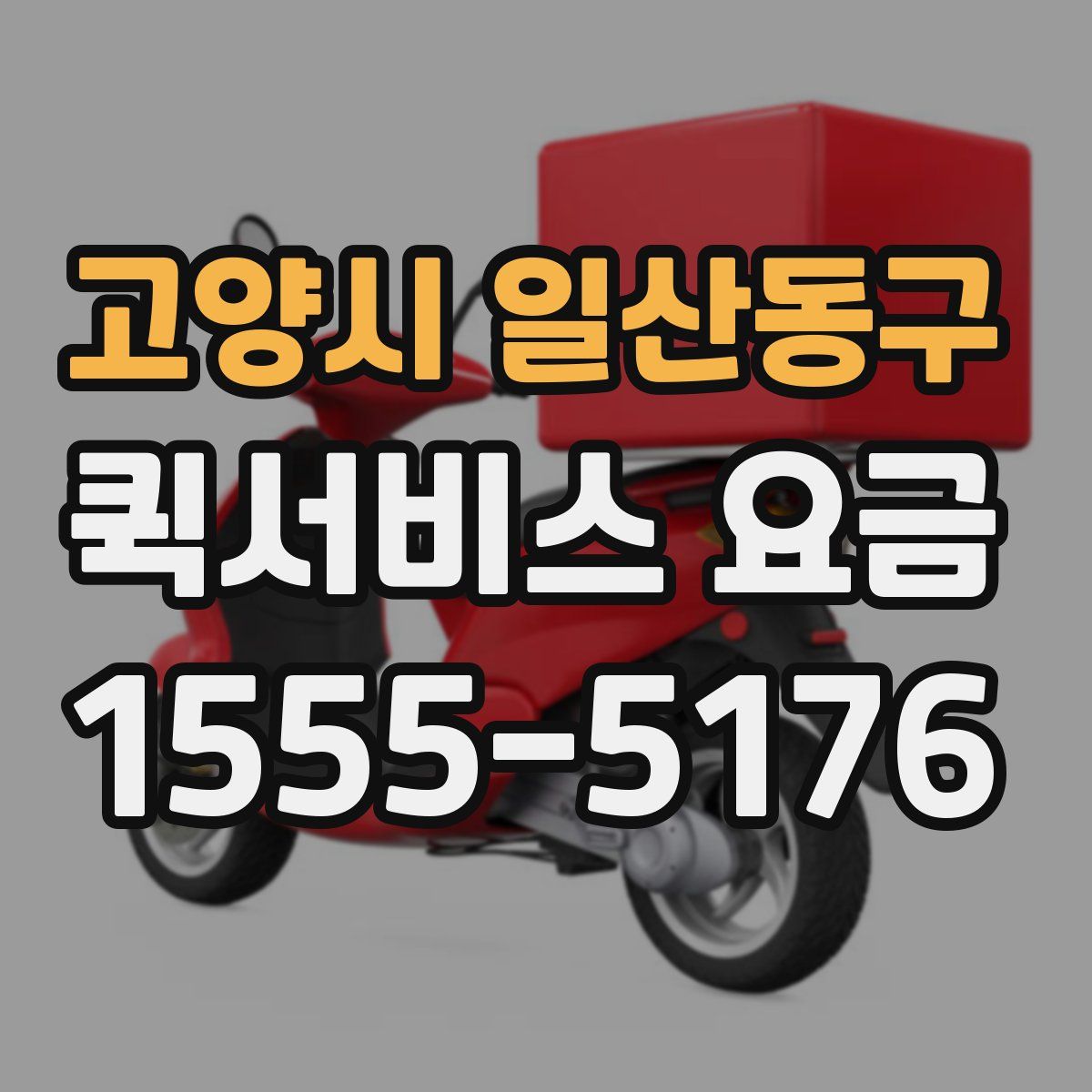 고양시 일산동구 퀵서비스 요금