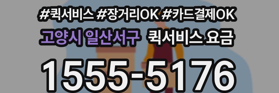 고양시 일산서구 퀵서비스 요금