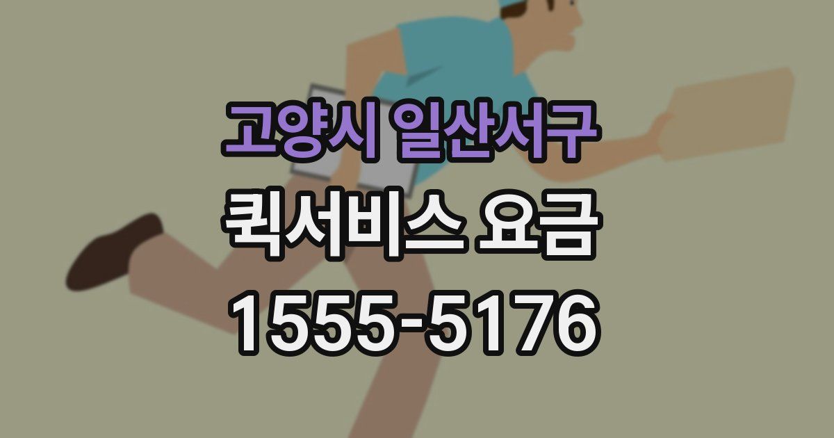 고양시 일산서구 퀵서비스 요금
