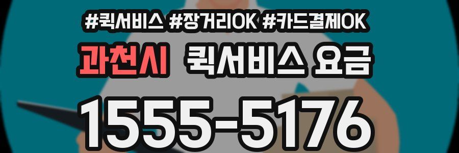 과천시 퀵서비스 요금