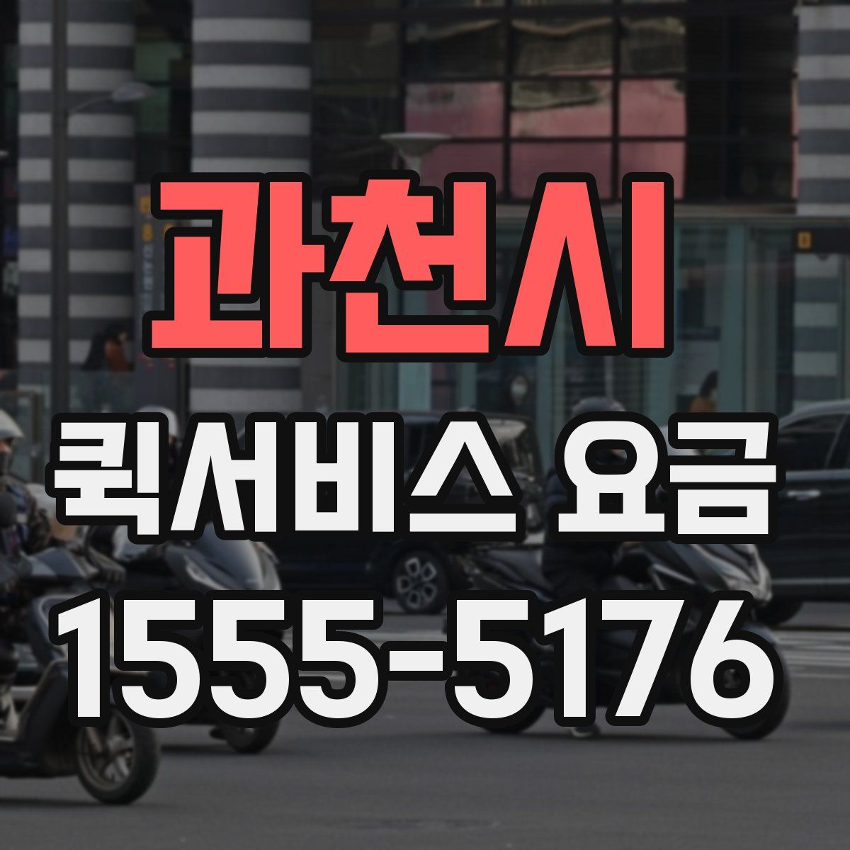 과천시 퀵서비스 요금