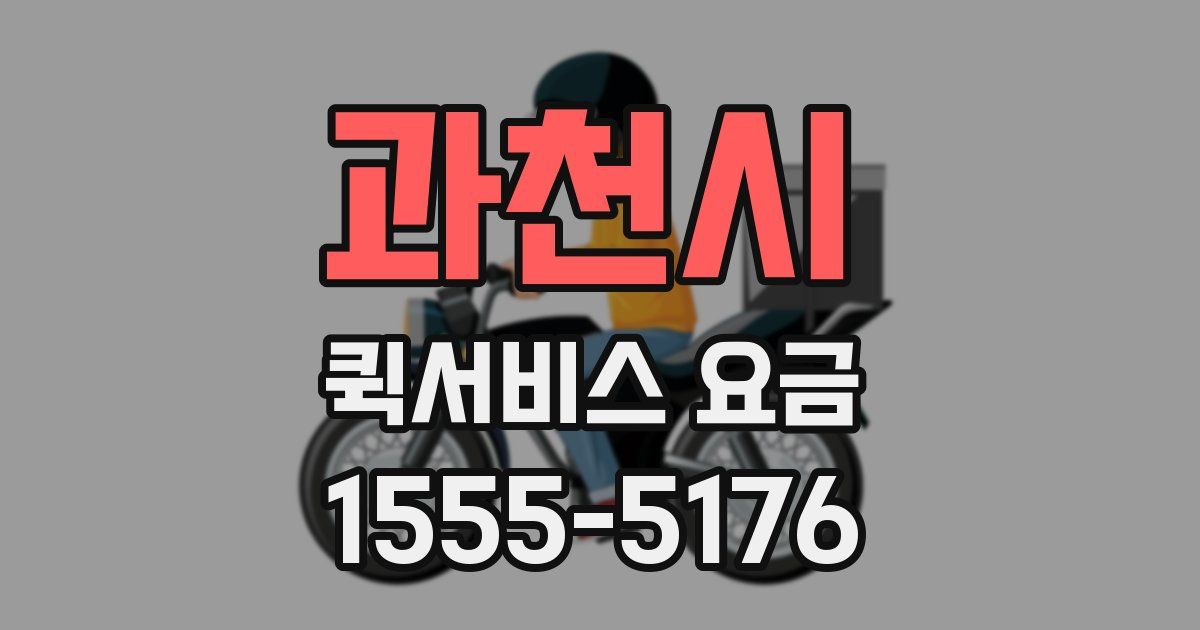 과천시 퀵서비스 요금