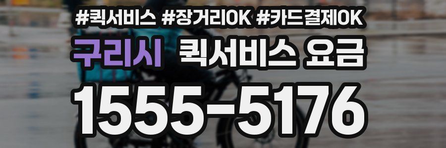 구리시 퀵서비스 요금