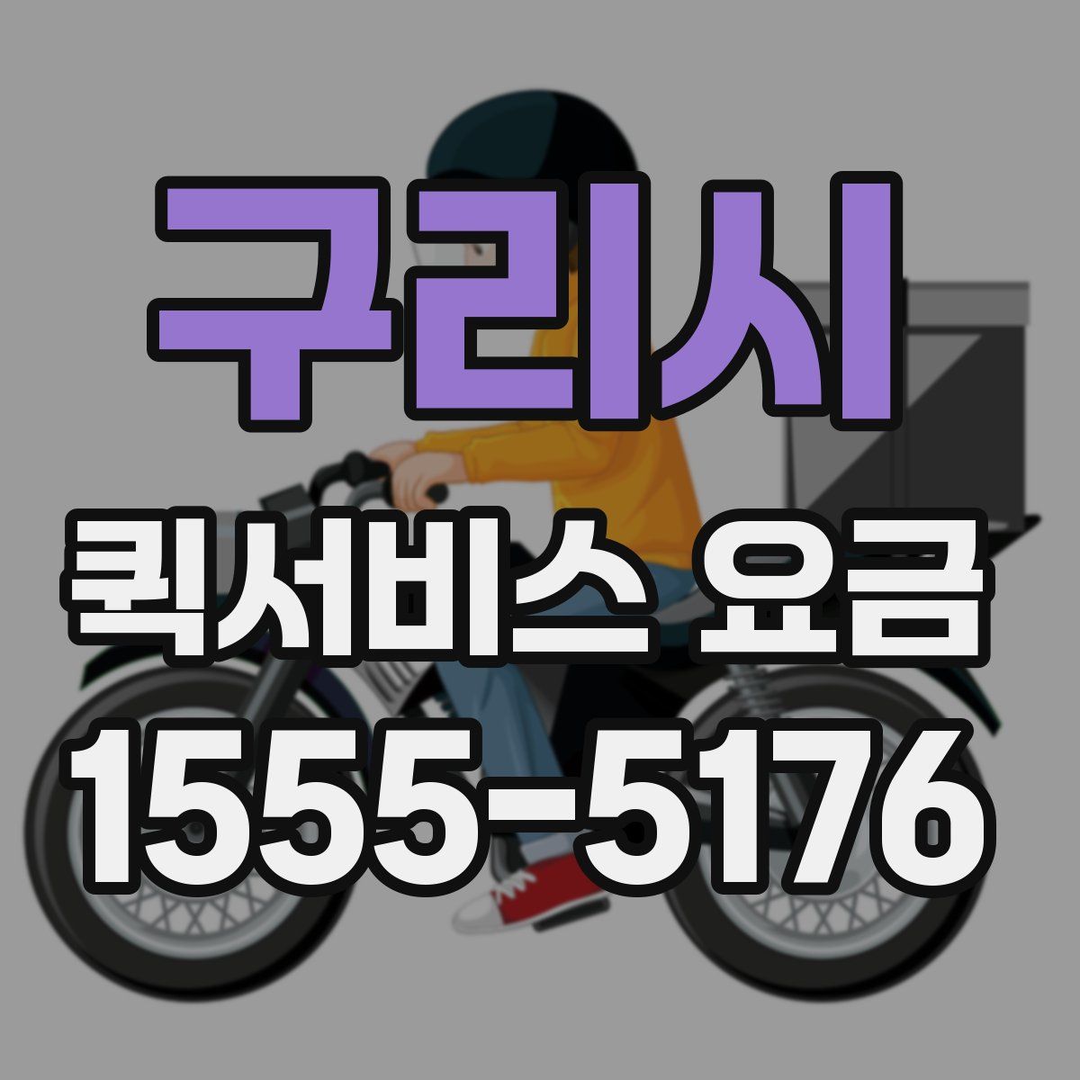 구리시 퀵서비스 요금