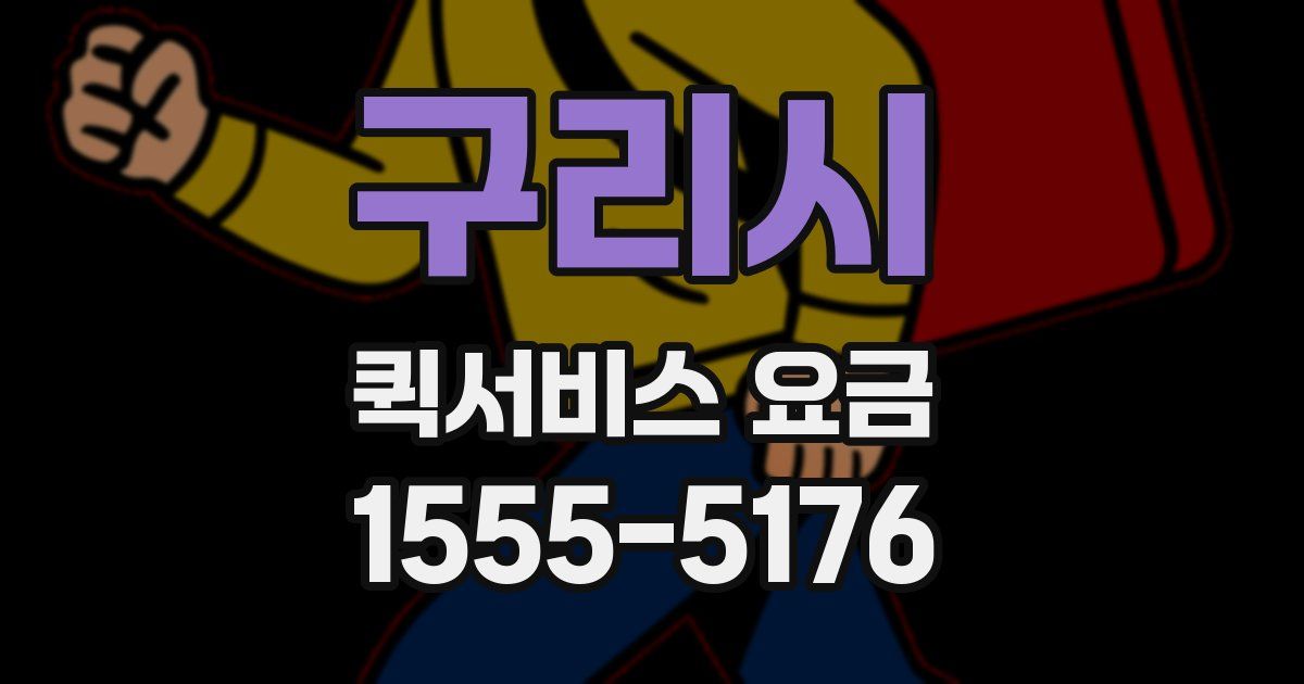 구리시 퀵서비스 요금