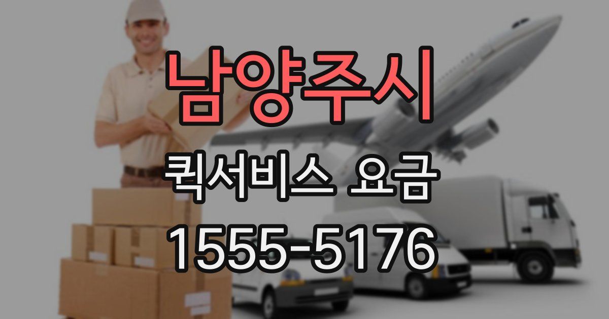 남양주시 퀵서비스 요금