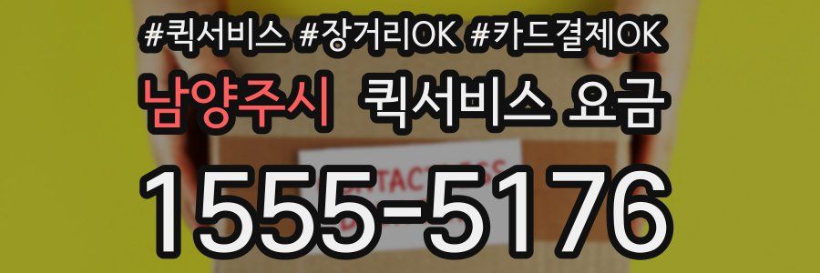 남양주시 퀵서비스 요금