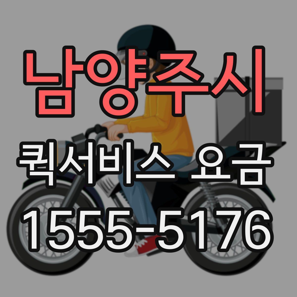 남양주시 퀵서비스 요금
