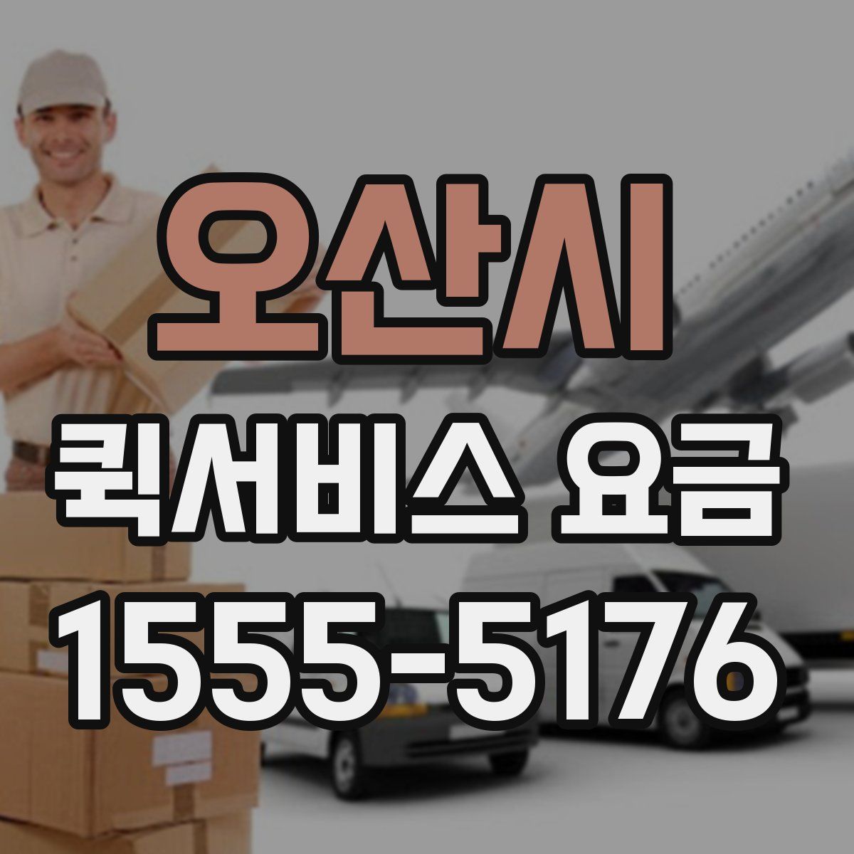 오산시 퀵서비스 요금