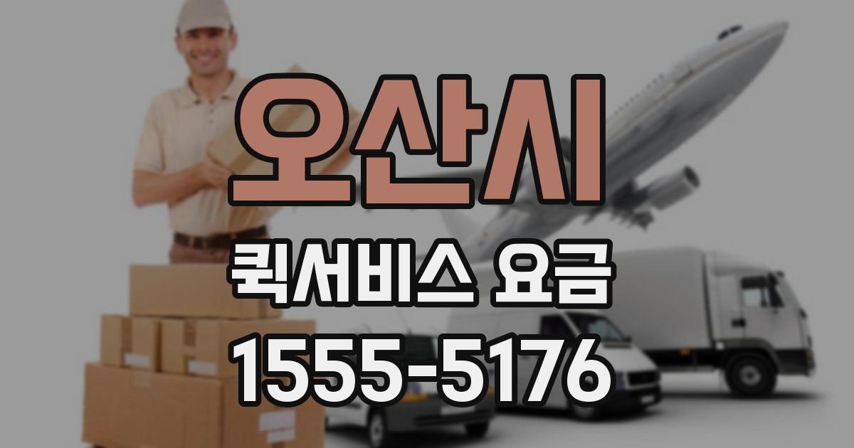 오산시 퀵서비스 요금
