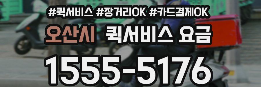 오산시 퀵서비스 요금