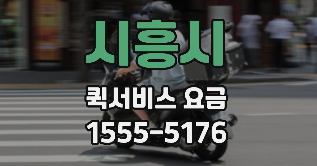시흥시 퀵서비스 요금